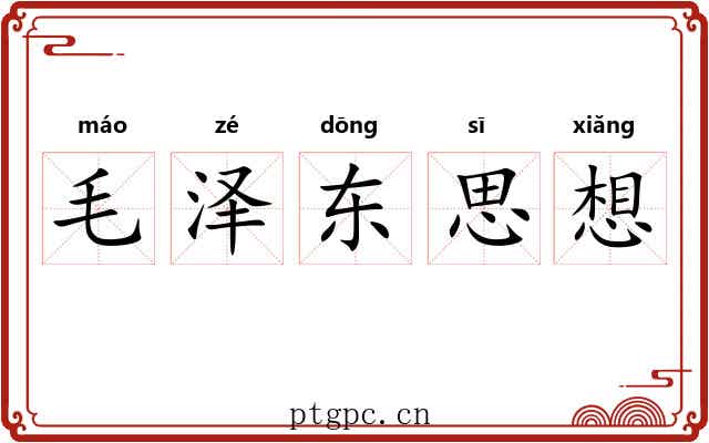 毛泽东思想 毛泽东思想