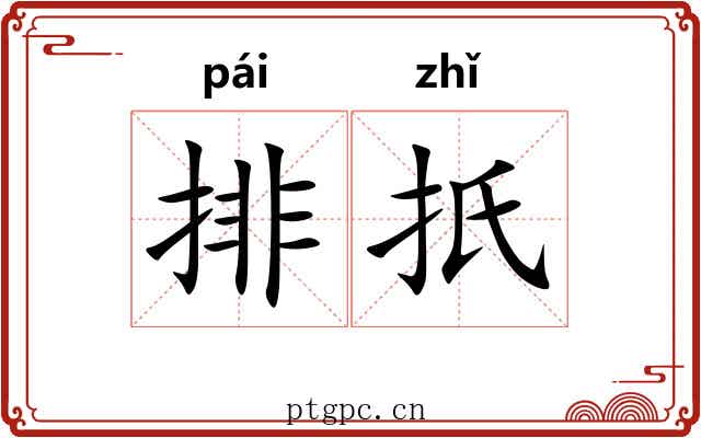 排扺