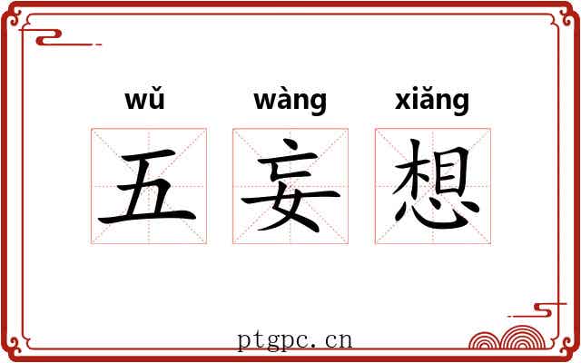 五妄想