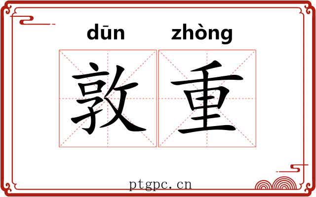 敦重