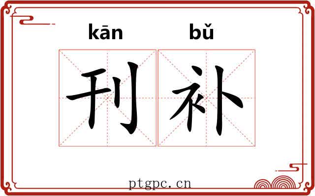 刊补
