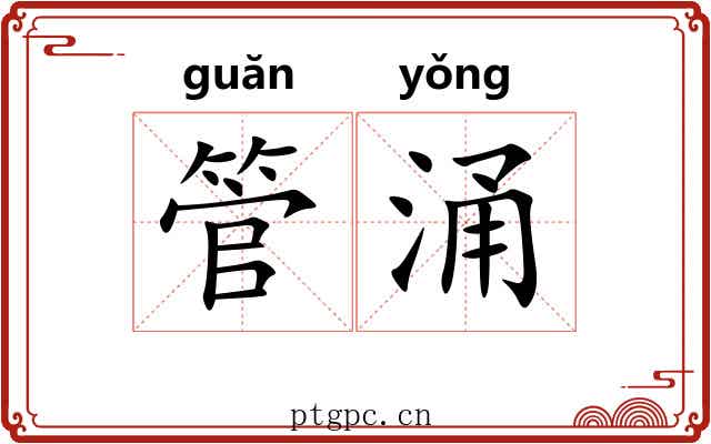 管涌