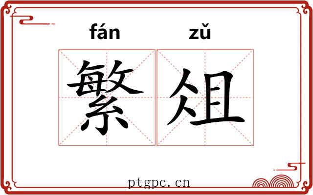 繁俎