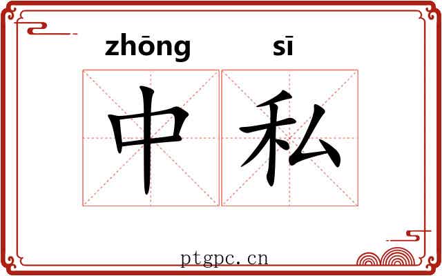 中私 中私