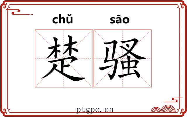 楚骚 楚骚