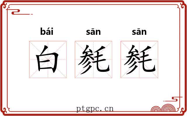 白毵毵