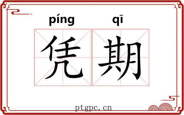 凭期