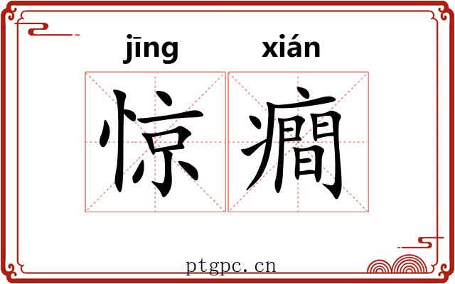 惊癎