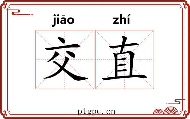 交直