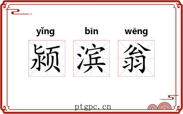 颍滨翁