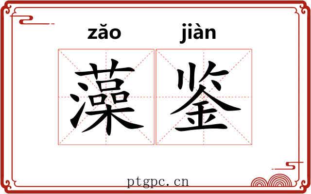 藻鉴
