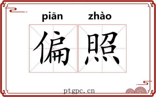 偏照