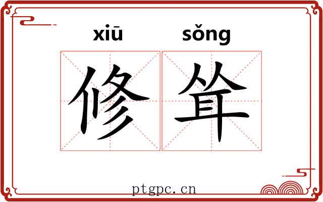 修耸