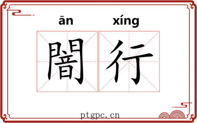 闇行 闇行