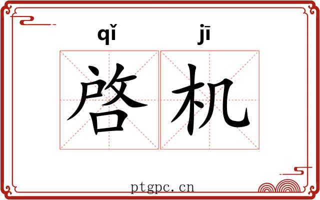啓机