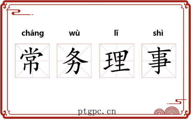 常务理事 常务理事