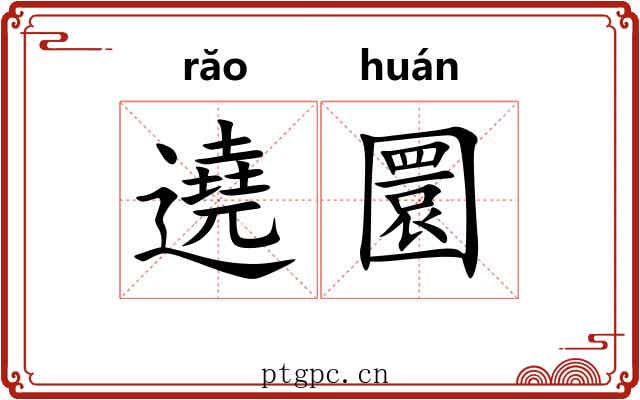 遶圜