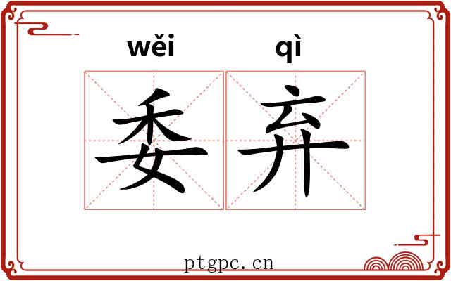 委弃 委弃