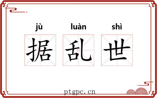 据乱世