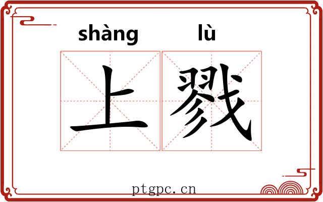 上戮