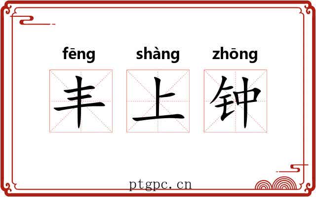 丰上钟