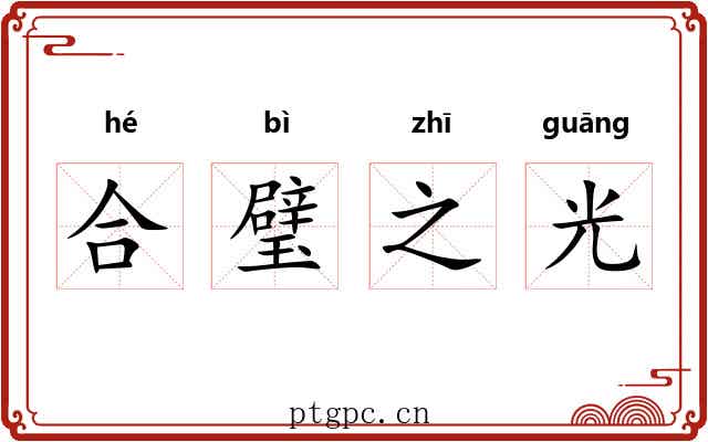 合璧之光