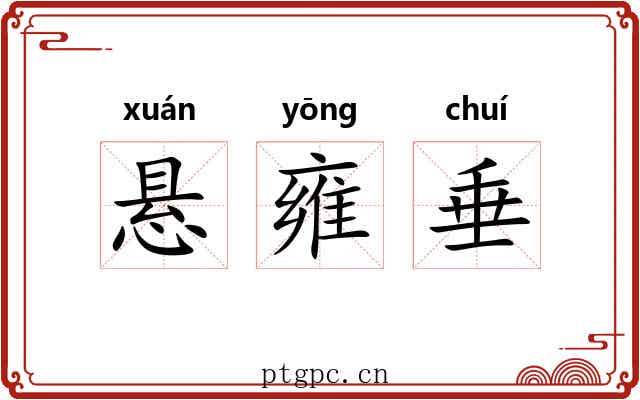 悬雍垂