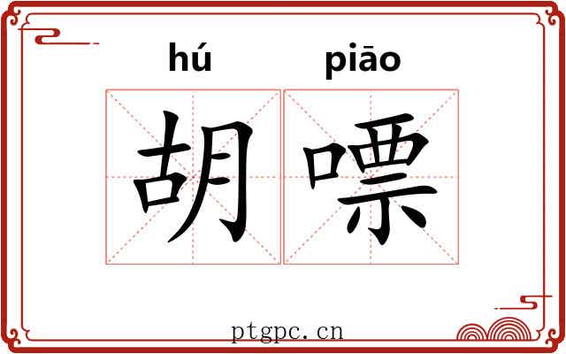 胡嘌