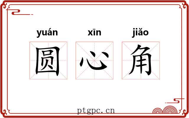 圆心角