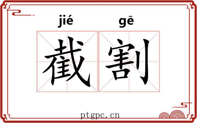 截割