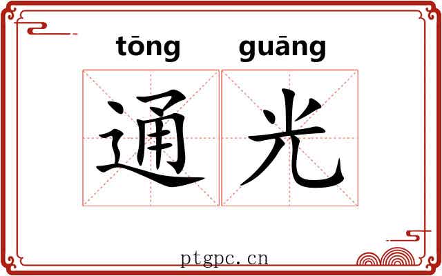 通光