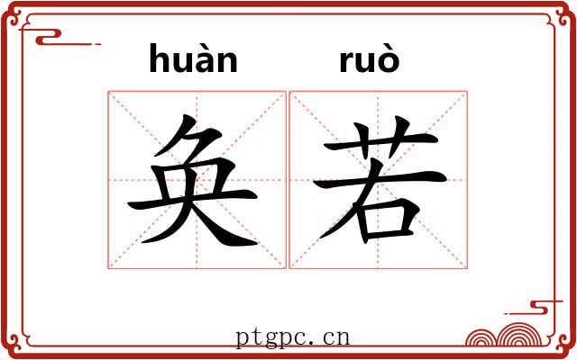 奂若