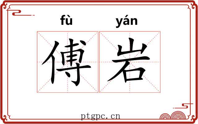 傅岩 傅岩