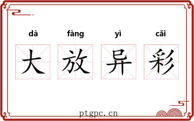 大放异彩 大放异彩