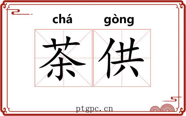 茶供