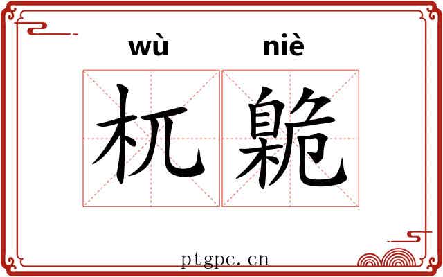 杌臲