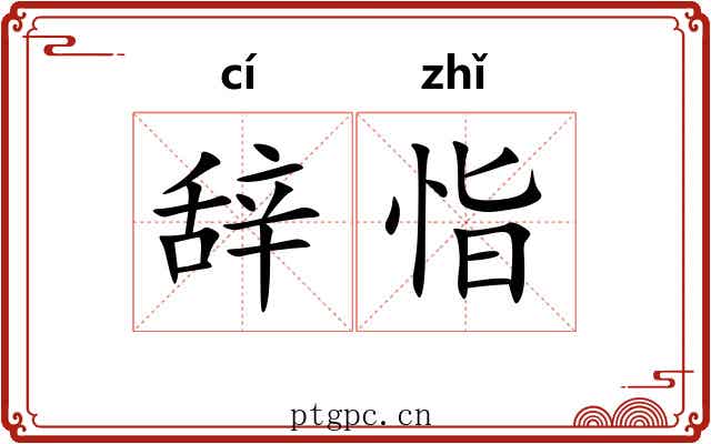 辞恉