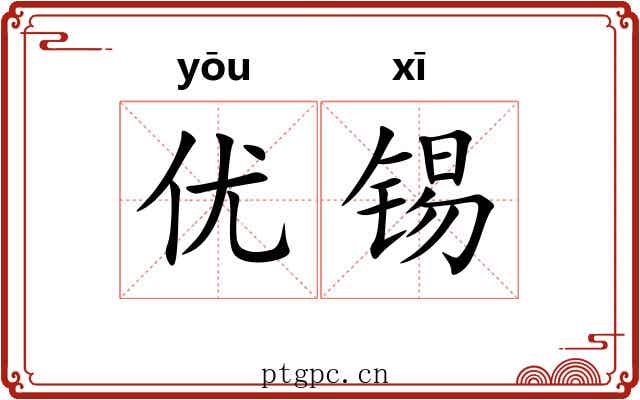 优锡