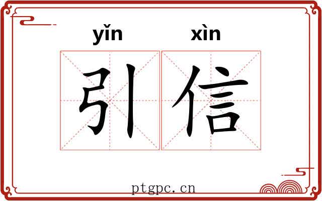 引信