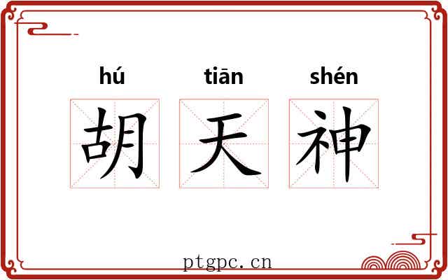 胡天神