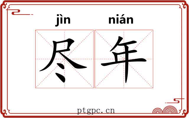 尽年
