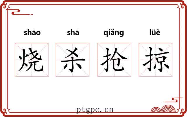 烧杀抢掠