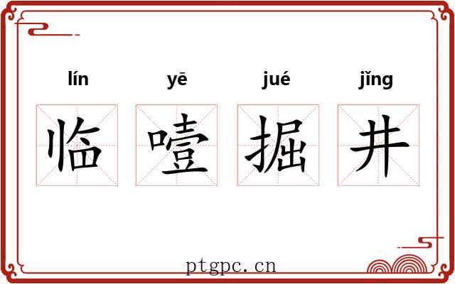 临噎掘井 临噎掘井