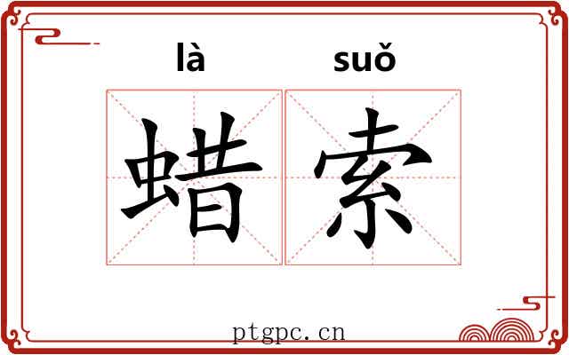 蜡索