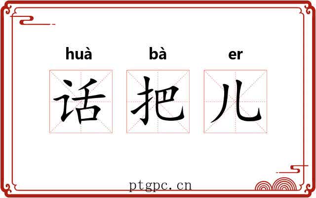 话把儿 话把儿