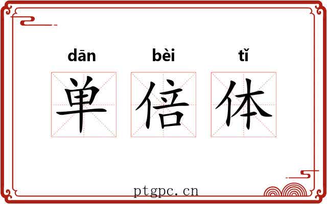 单倍体 单倍体