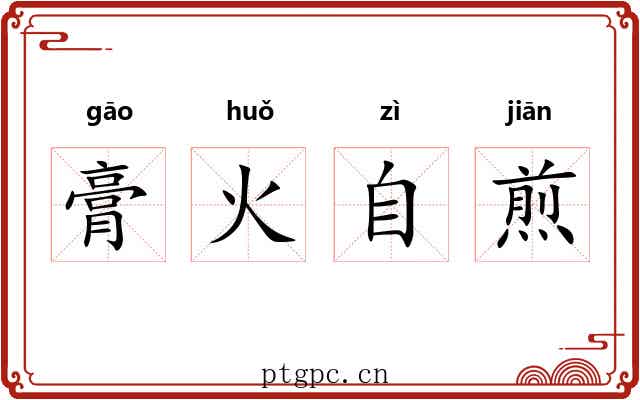 膏火自煎 膏火自煎