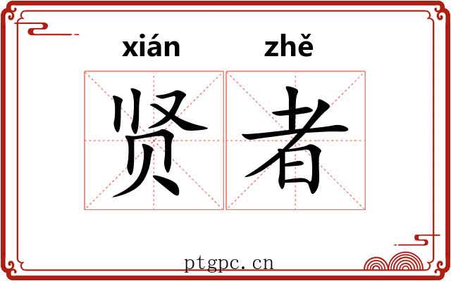 贤者