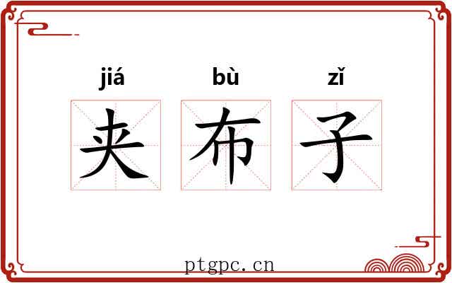 夹布子
