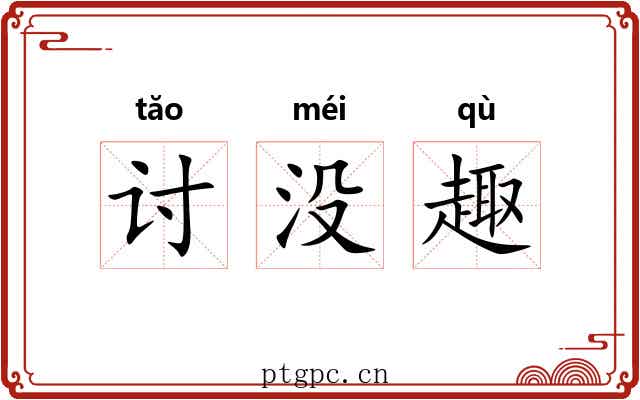 讨没趣